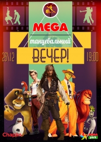 Танцевальный вечер в Mega Park Алматы!
